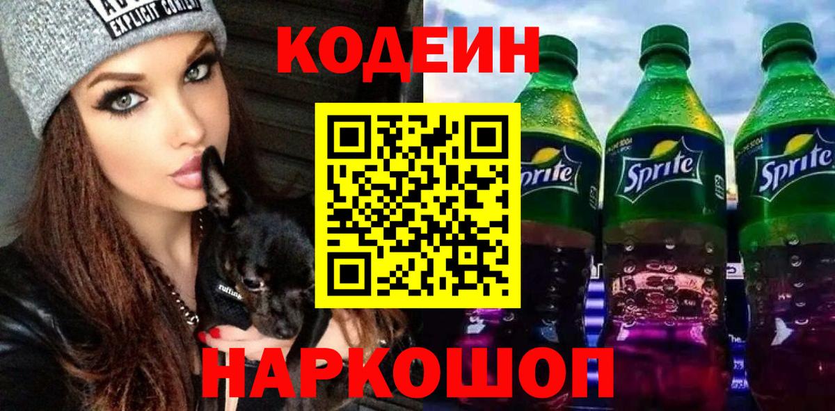Codein напиток Lean (лин) Черняховск