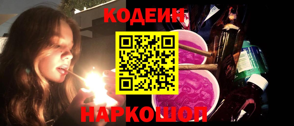 Кодеин Purple Drank  Вход с VPN  Codein напиток Lean (лин)  Черняховск 
