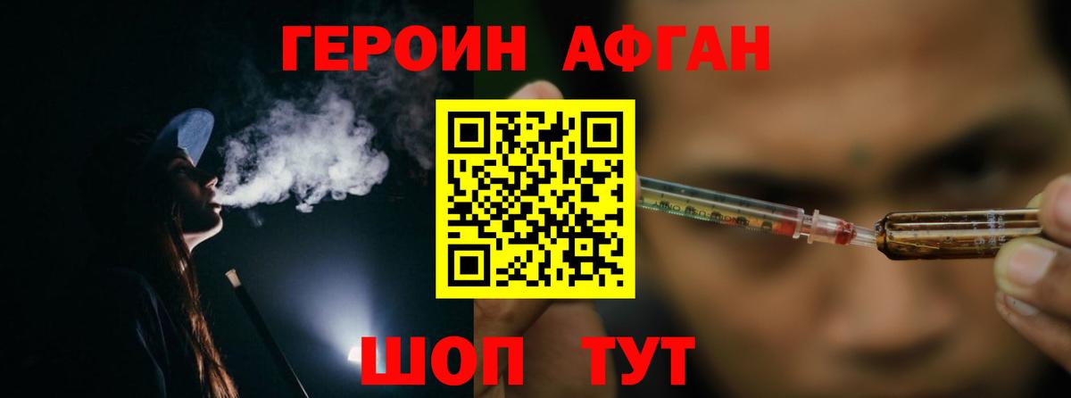 ГЕРОИН афганец Черняховск
